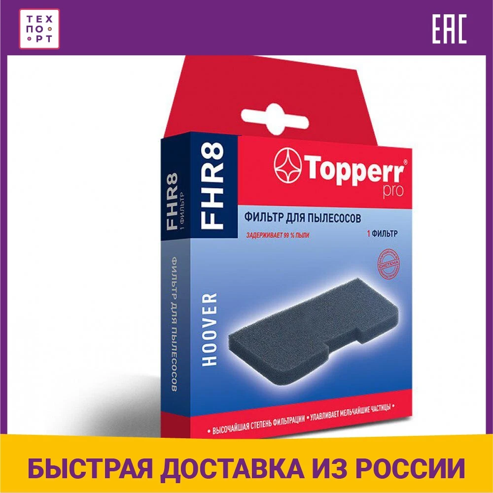 Фильтр для пылесосов Topperr 1168 FHR 8 | Бытовая техника