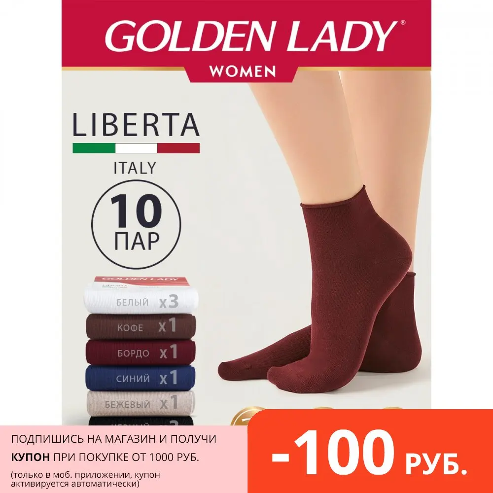 Носки женские GOLDEN LADY LIBERTA всесезонные без резинки и средней длины набор 10 пар |