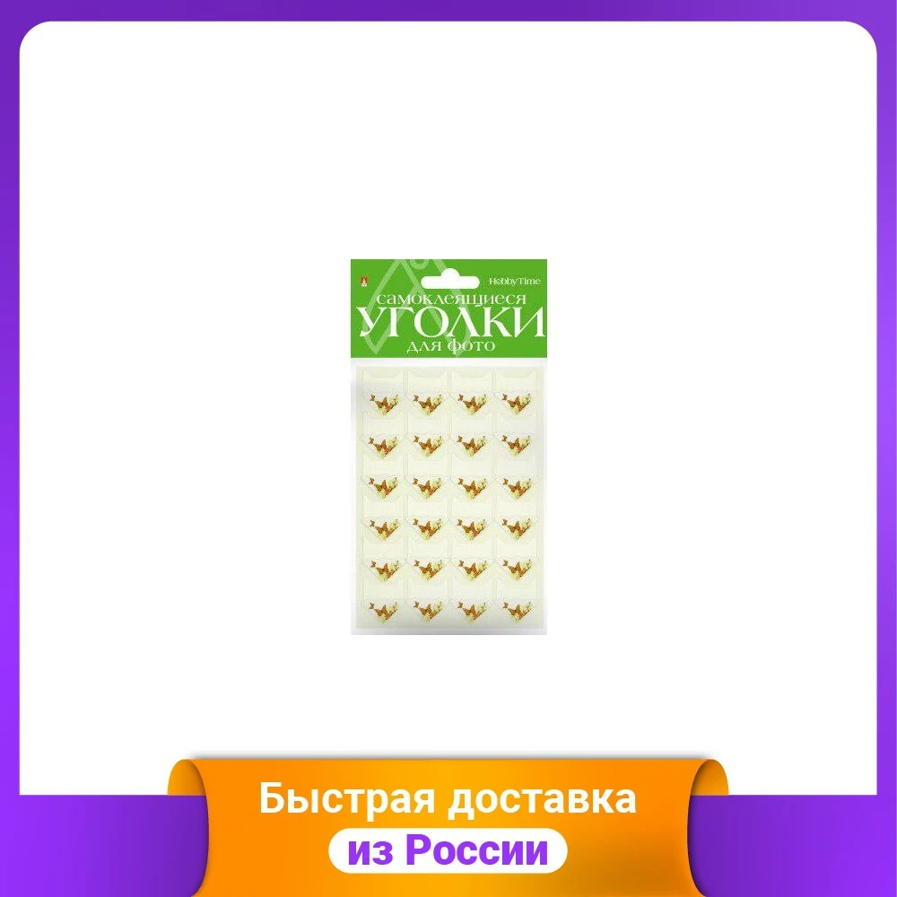 Самоклеящиеся уголки для фото "Бабочки" белые 24 штуки | Дом и сад