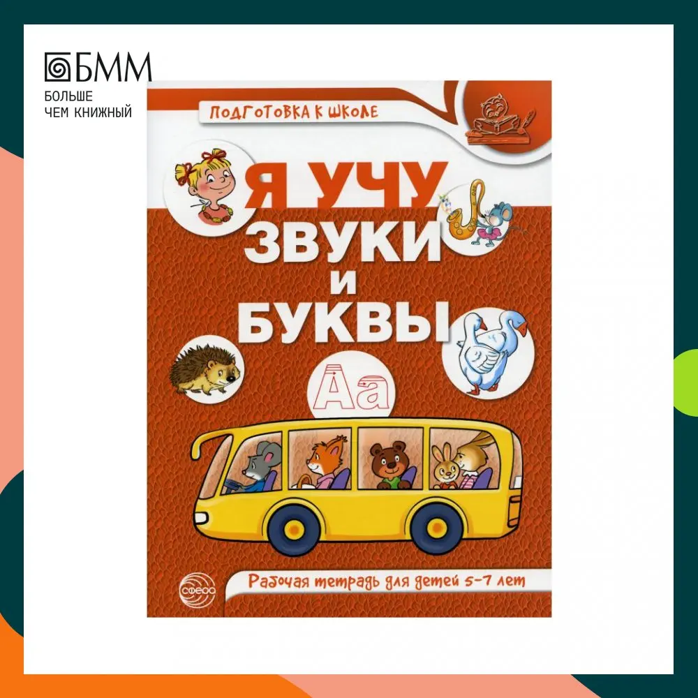 Я учу звуки и буквы сост. Н.А. Гоголева Л.В. Цыбирева под ред. М.Д. Маханевой