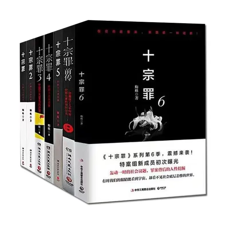 

7 Books Shi Zong Zui Novel In Chinese Ten Sins Detective Reasoning Suspense Fiction Full Set -40