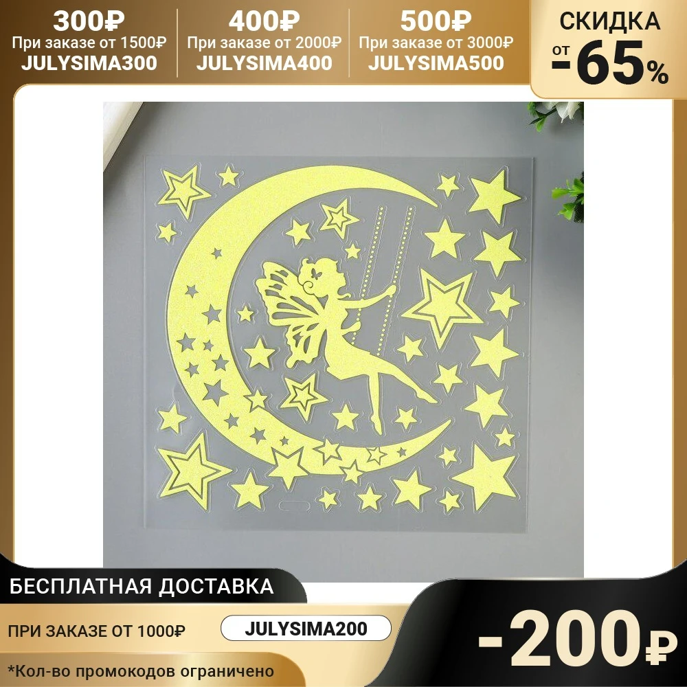 Светящаяся наклейка Room Decor "Звёздная фея" 18х18 см 4895226 | Дом и сад