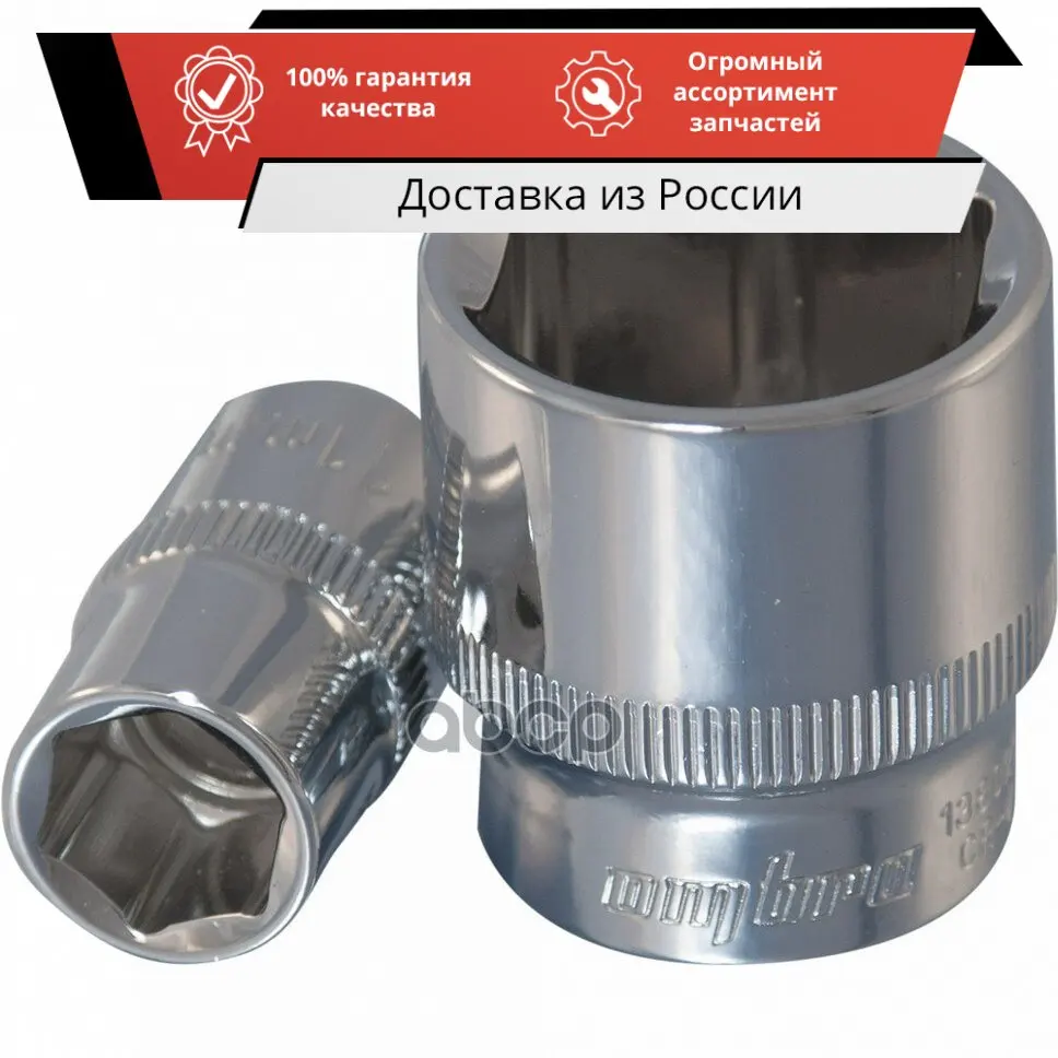 Head end 3/8 'ɽr 12mm. Ombra 138012 art. | Special Disassembly Tool