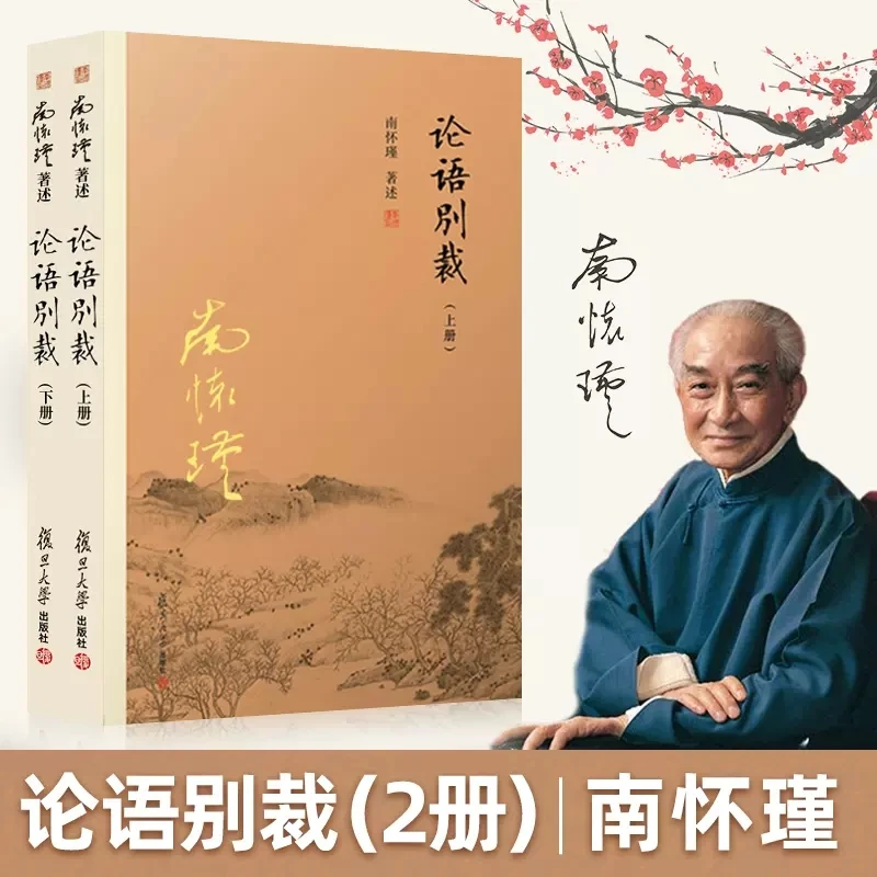 New 2 Books Anthology of Nan Huaijin: The Analects of Confucius Classic Literature Book