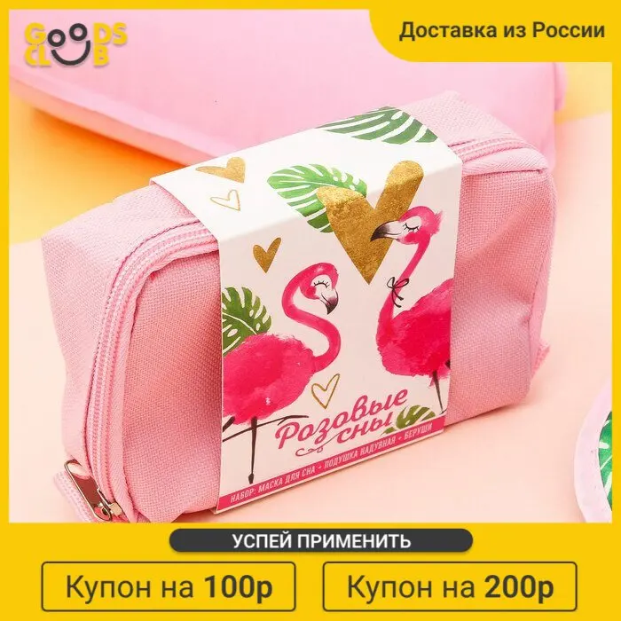 Дорожный набор &quotРозовые сны&quot: подушка маска для сна беруши |