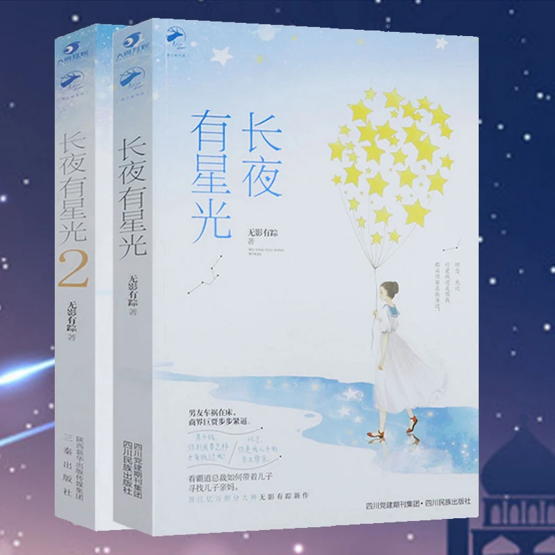 

Novel Long Night With Starlight Set 2 Volumes Without A Trace With Urban Romance Sweet Abuse Youth Novel Books