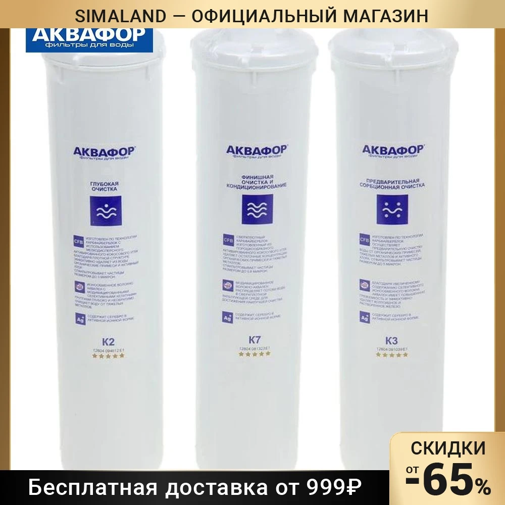 Комплект сменных картриджей для "Аквафор" Кристалл К3-К2-К7 фильтрующий 1374565 |