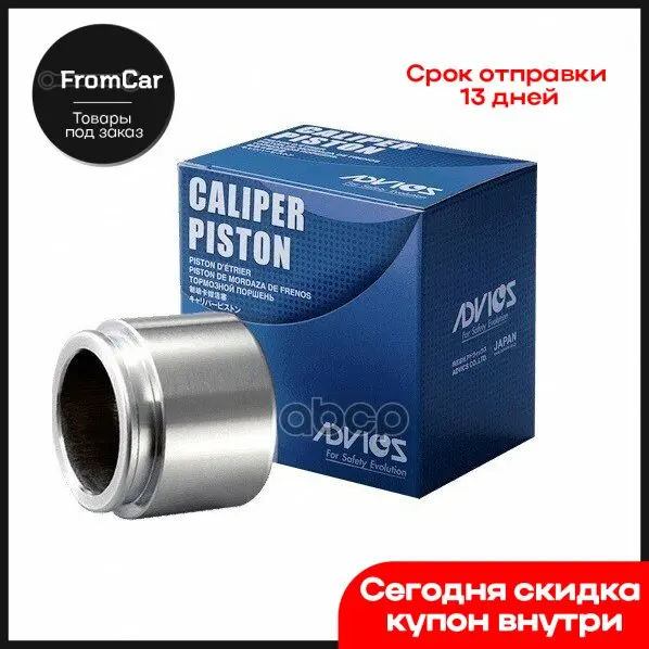 Поршень Тормозного Суппорта Advics (R) Toyota Corolla/Fielder E120 (00-06) Celica T230 (99-05) Matrix E130 (02-08) Voltz