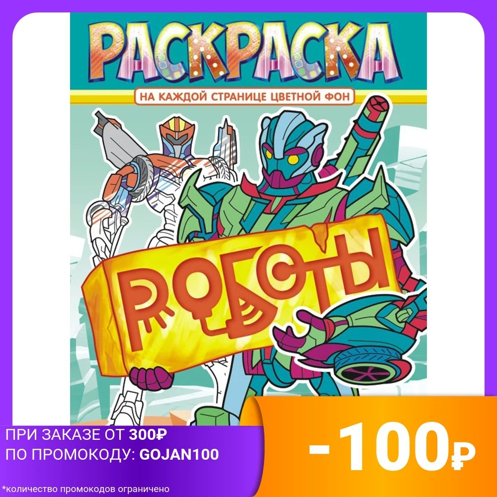 Раскраска &quotРоботы&quot | Канцтовары для офиса и дома