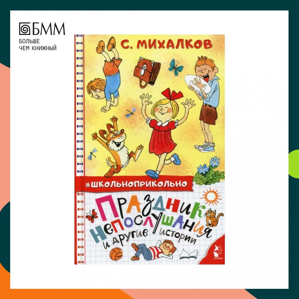 Книга Праздник непослушания и другие истории Михалков Сергей Владимирович Книга Праздник непослушания и другие истории Михалков Сергей Владимирович