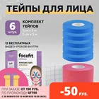 Кинезиотейп  тейп  facefit для лица и тела  лифтинг тейп для коррекции овала лица Комплекты