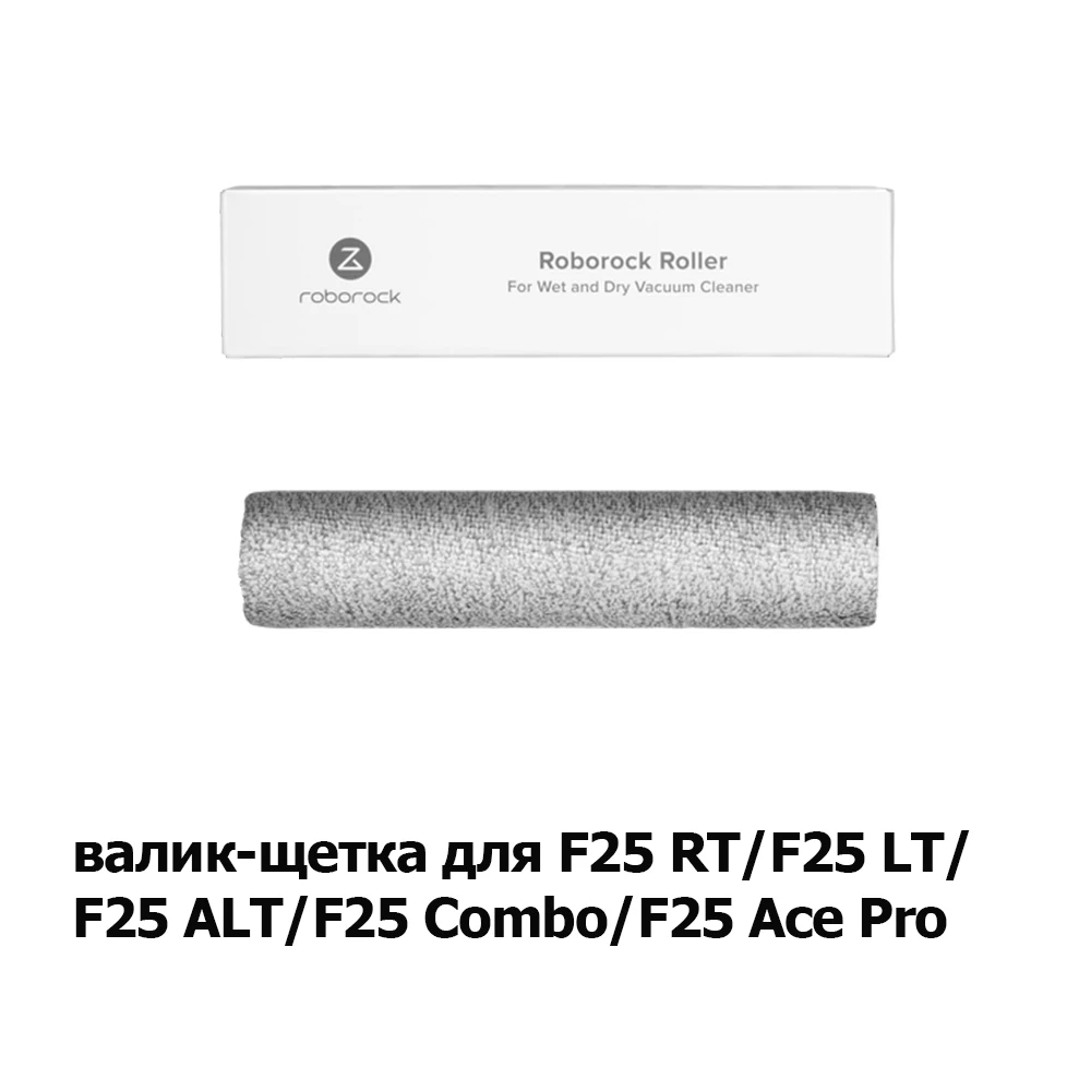 Фото Оригинальные аксессуары для пылесосов Roborock: F25 RT/LT/ALT/F25 Combo/F25 ACE Pro/Dyad Pro/Flexi Pro/Flexi Lite №2