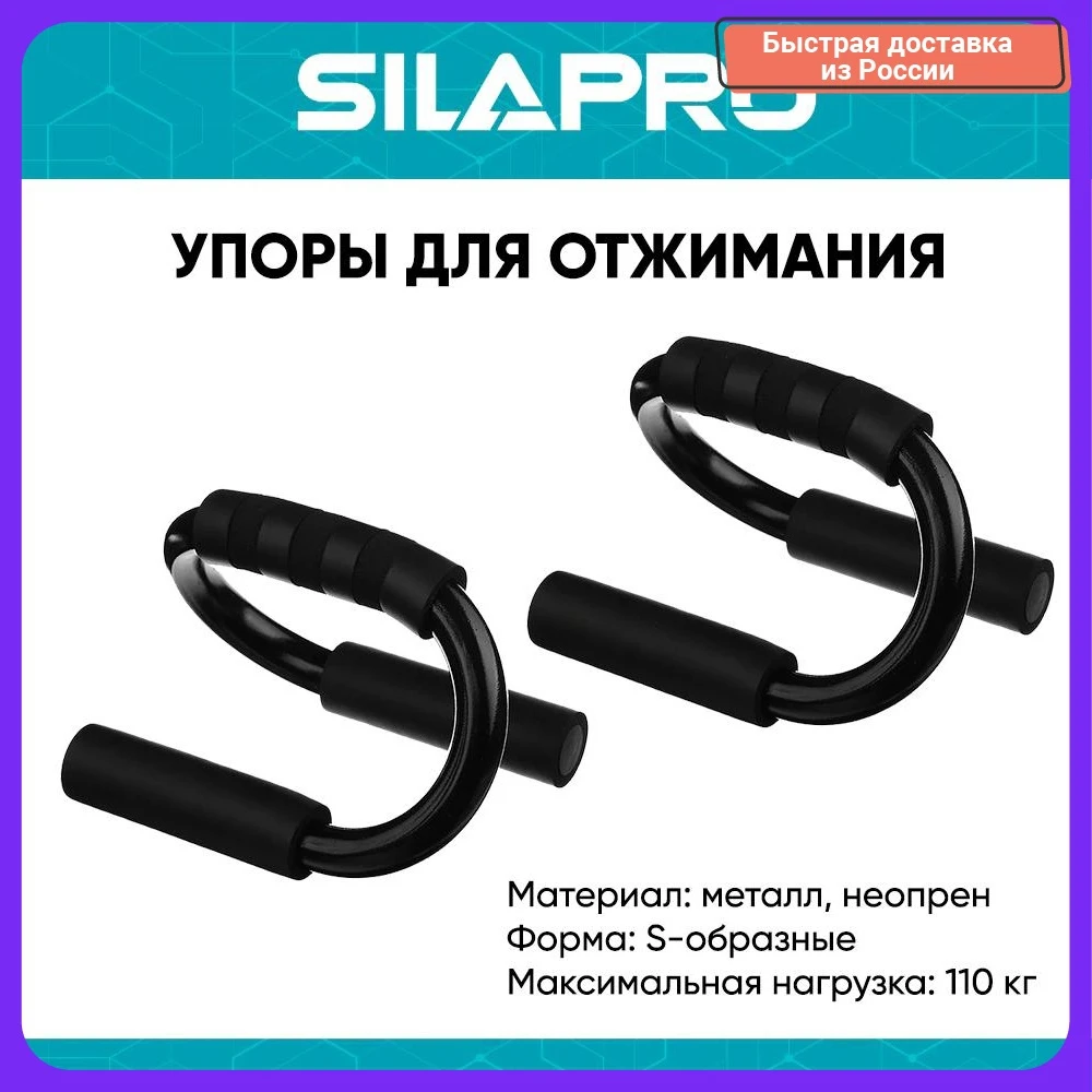 Упоры для отжимания SILAPRO BY S-образные металл неопрен |