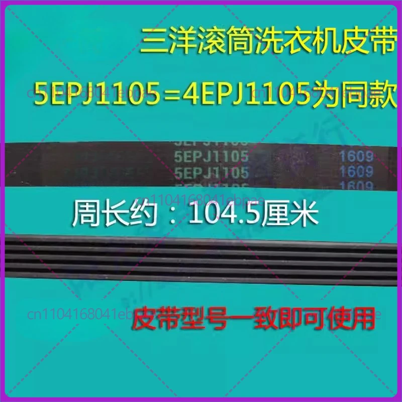 5EPJ1105 для ремня барабанной стиральной машины Sanyo DIQUA DG-F7526BCSF7526GGF75366BPG (art.: 3920d4bbbb4dc) - 3920d4bbbb4dc