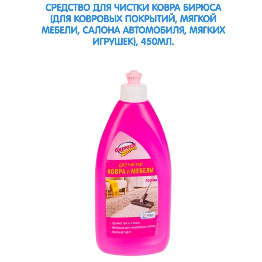 Средство для чистки ковра Бирюса ковровых покрытий мягкой мебели салона