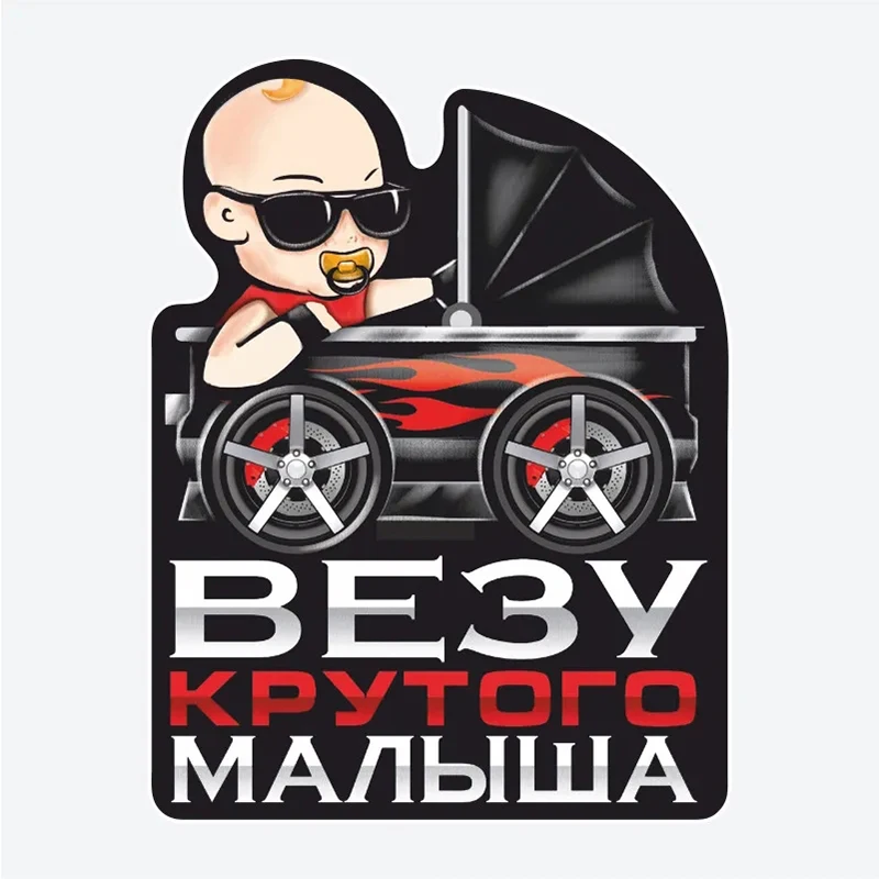 

Наклейка на авто Везу крутого малыша, автомобильная Наклейка с кружевом, самоклеящаяся Наклейка, водонепроницаемые Автомобильные украшения на бампер, заднее стекло # V1288