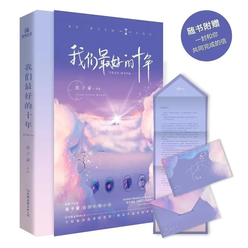 

1 Books Our Best Decade Best-Selling Author Yuan Zihao Continues To Cross The Sea Of People To Embrace Your Youth Literary Novel