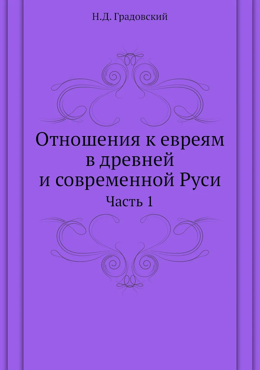 Книга Отношения к евреям в древней и современной Руси. Часть 1. Н.Д. Градовский |