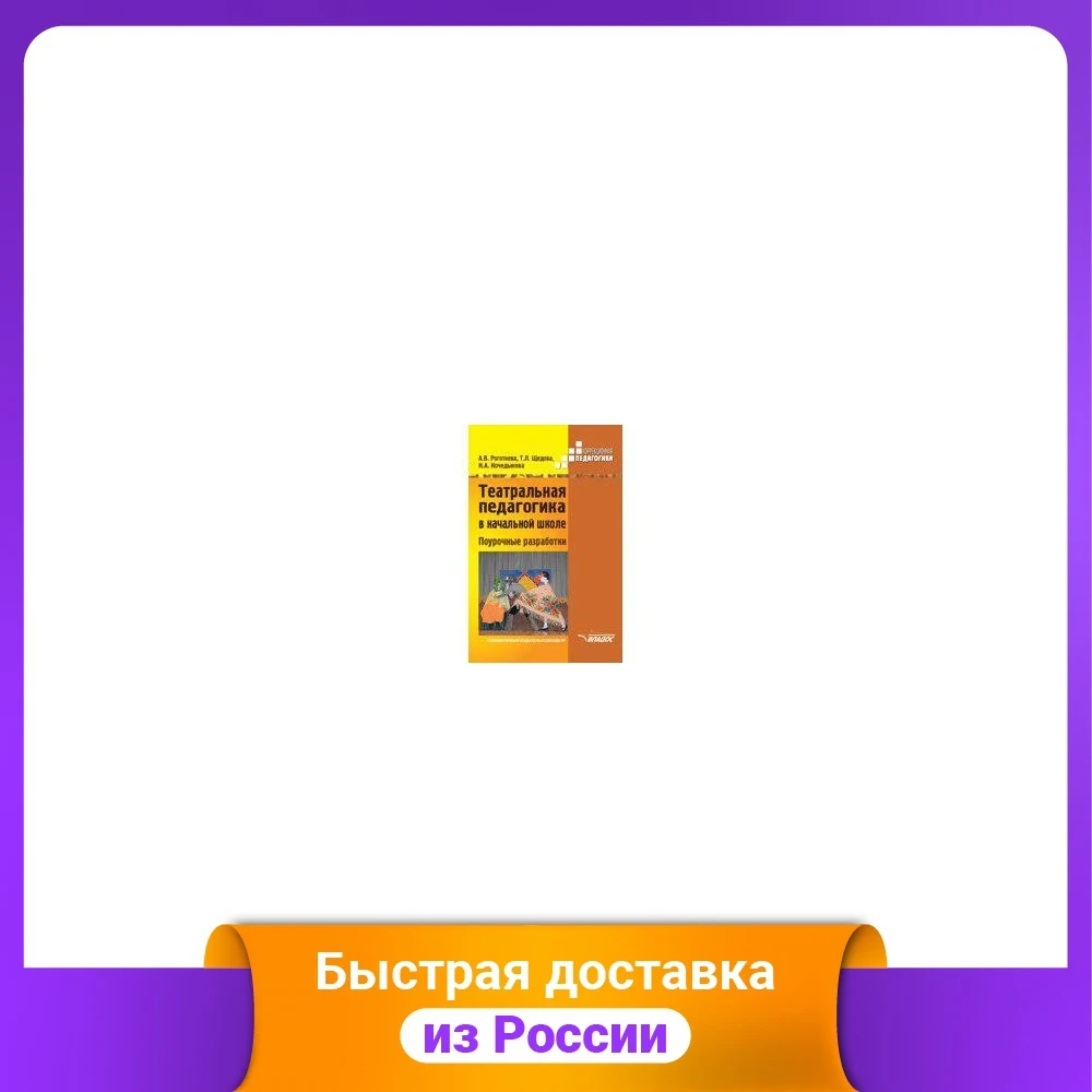 Театральная педагогика в начальной школе для специальных коррекционных ОУ.