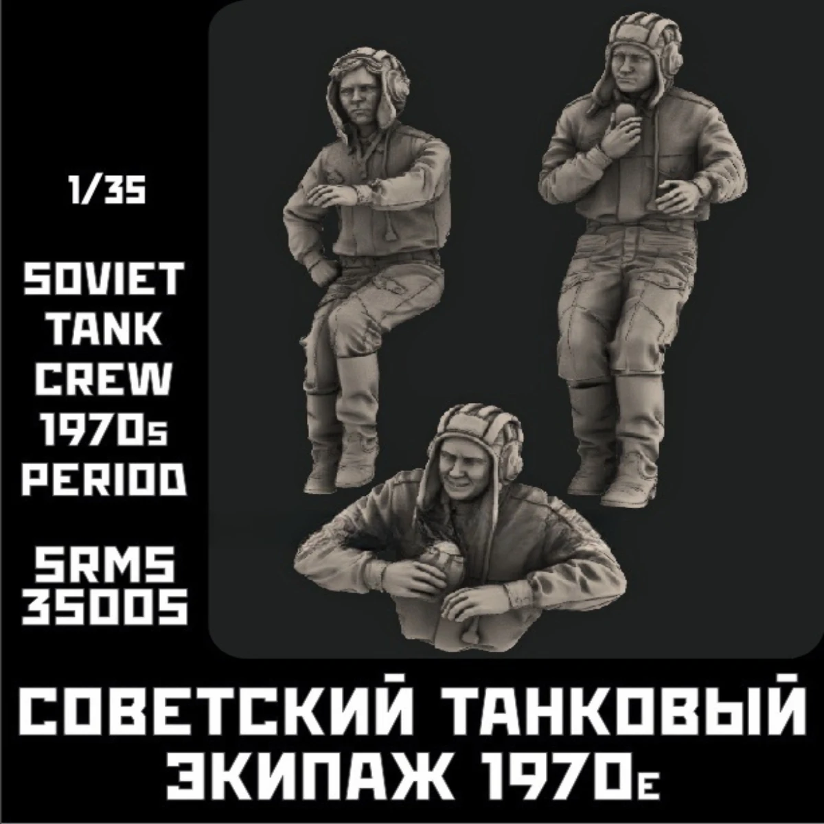 Фото 1/35 фигурка, неокрашенная модель из смолы, военная тема, советский экипаж танка (3 человека), разобранный и неокрашенный GK №1