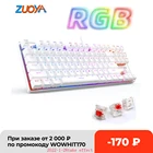 Механическая игровая клавиатура ZUOYA, 87 клавиш, RGB подсветка, проводная USB клавиатура с красным переключателем, защита от фиктивных нажатий, для геймерского ПК