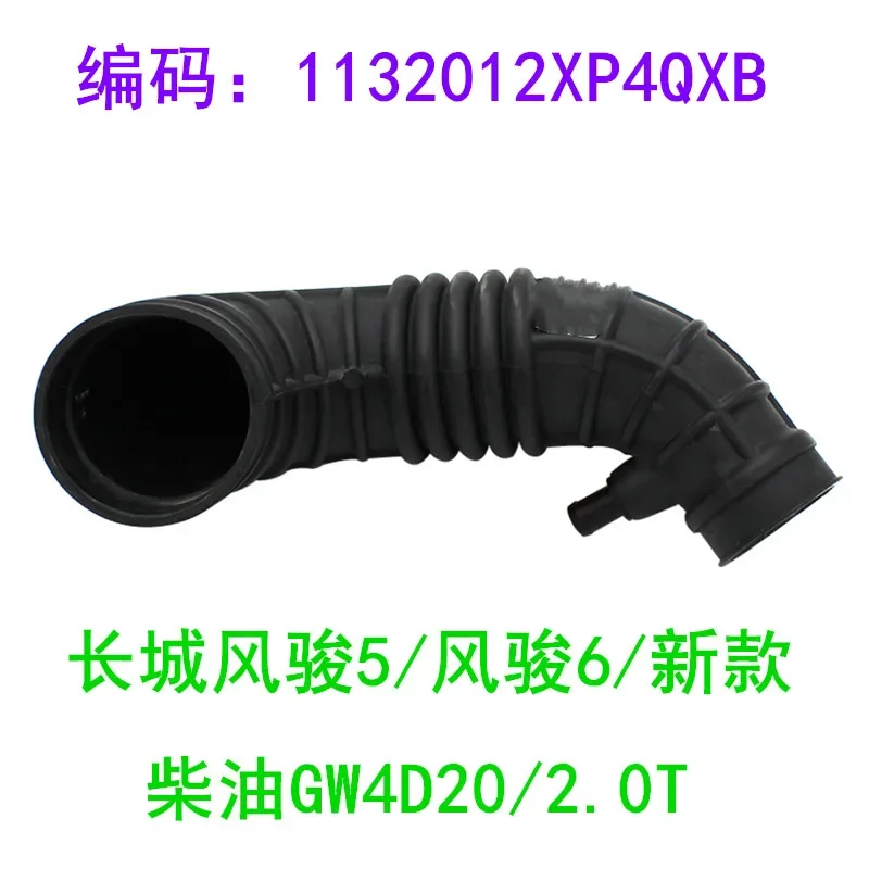 

Воздухозаборный шланг двигателя/морщинистая трубка для впускного шланга воздушного фильтра Wingle 5/6/шланг Supercharger 1132012XP4QXB/1132012XP46XA