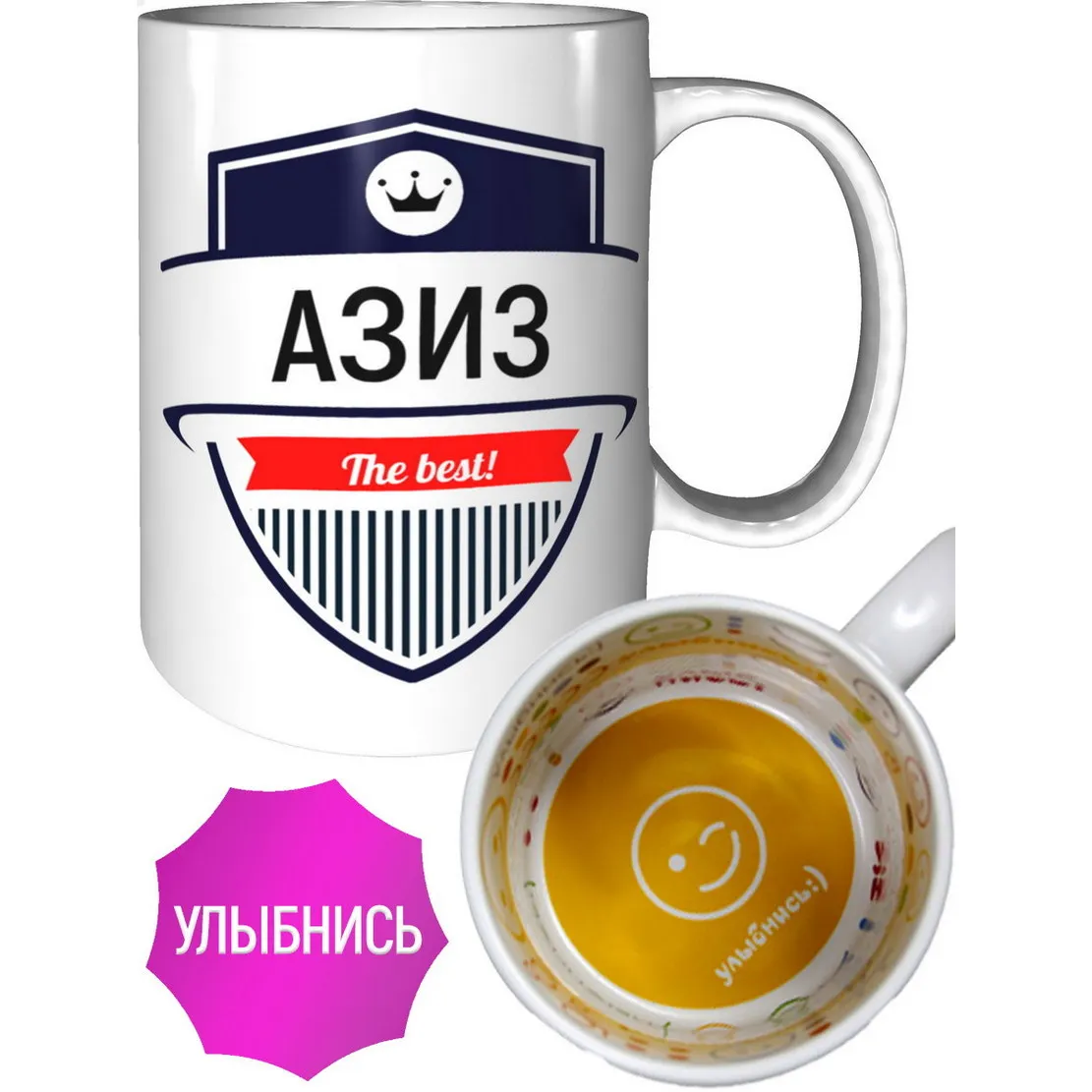 Кружка Азиз The Best - улыбнись внутри