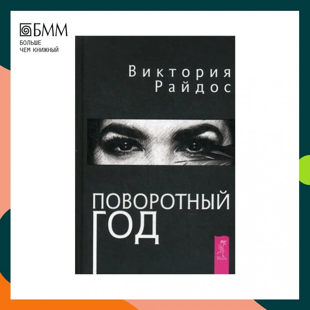 колода таро виктории райдос. поворотный год виктория райдос. колода карт таро виктории райдос. книга виктории райдос поворотный год. книга виктории райдос поворотный год.