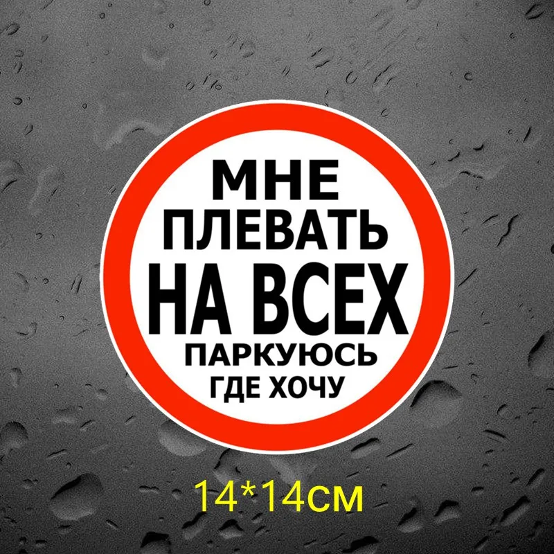 

Tri Mishki TRL069 14*14 см мне плевать на всех паркуюсь где хочу наклейки на авто ПВХ красочный наклейки Водонепроницаемая наклейка на заднее стекло кузова автомобиля