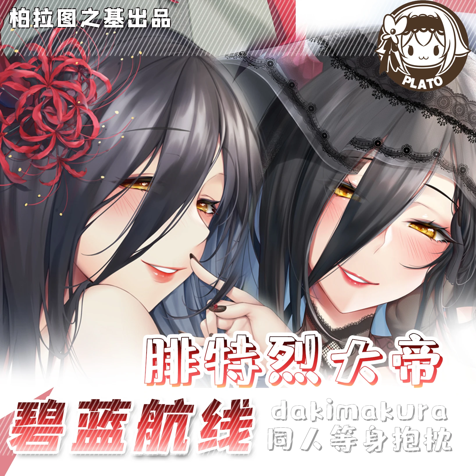 Dakimakura Anime Friedrich der Große(Azur Lane) Подушка для тела с двусторонним принтом в натуральную