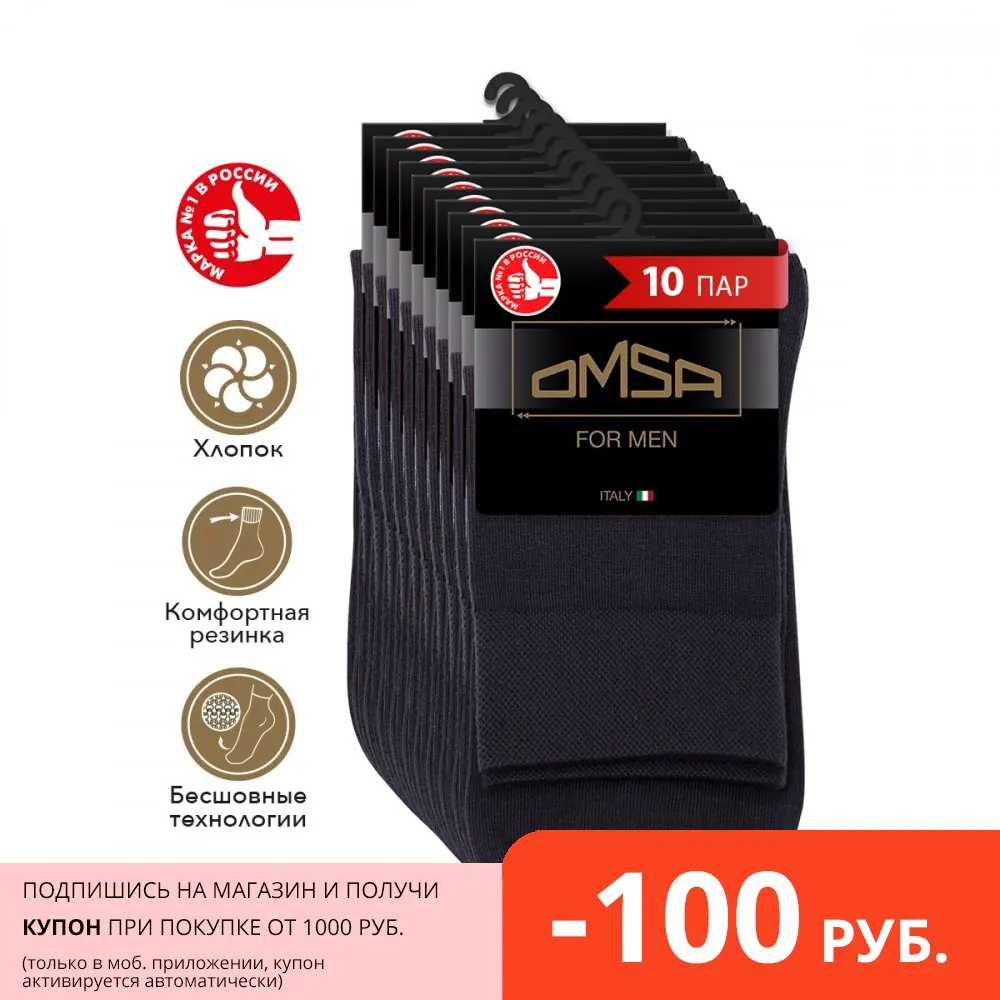 Носки мужские OMSA Classic 202 классические высокие с широкой резинкой из хлопка