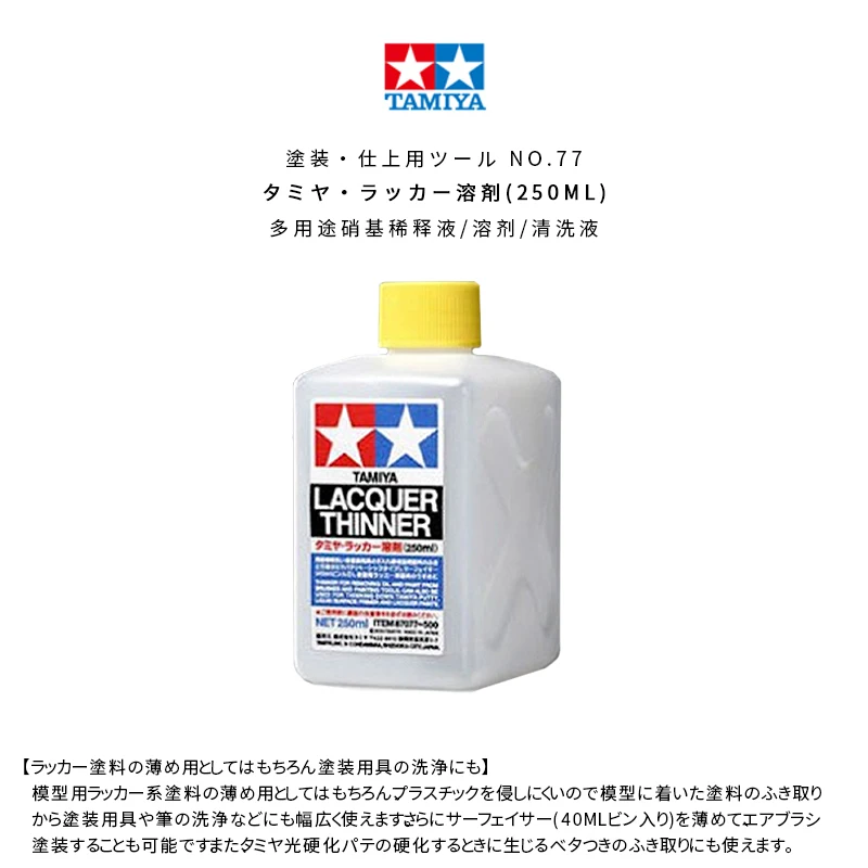 

Tamiya model paint, multi-purpose nitro thinner / solvent / cleaning solution, water replenishing soil thinner (250ml) [87077]