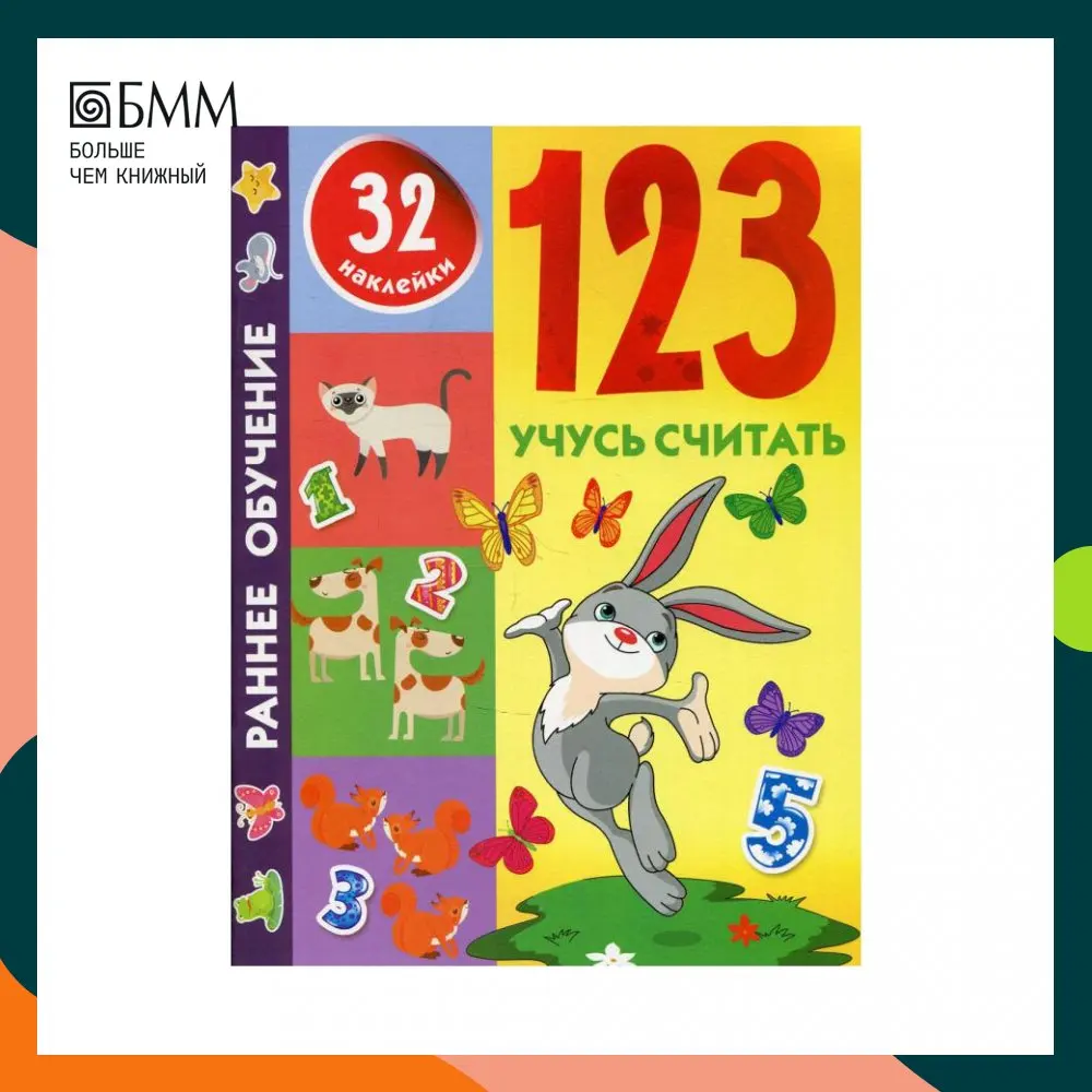 Книга 123 Учусь считать Сост. Дмитриева В.Г. | Канцтовары для офиса и дома