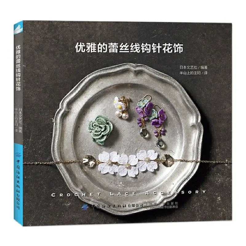 

New Elegant Lace Crochet Floral Decoration Book Crochet Lace Accessory DIY Handmade Knitting Crochet Books