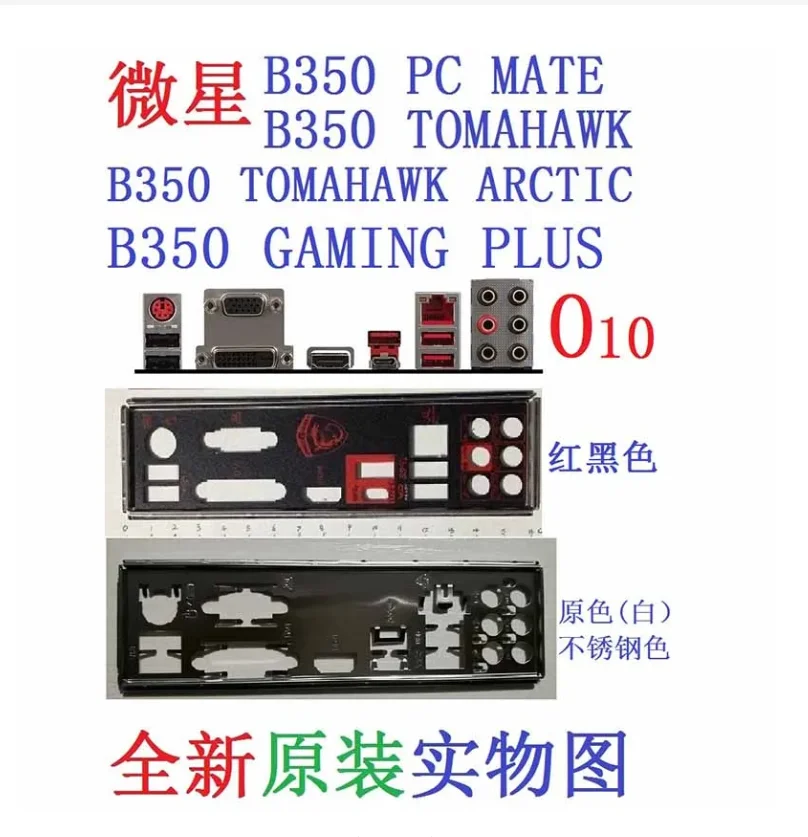 Оригинальная защитная задняя панель IO I/O для MSI B350 GAMING PLUS TOMAHAWK ARCTIC PC MATE