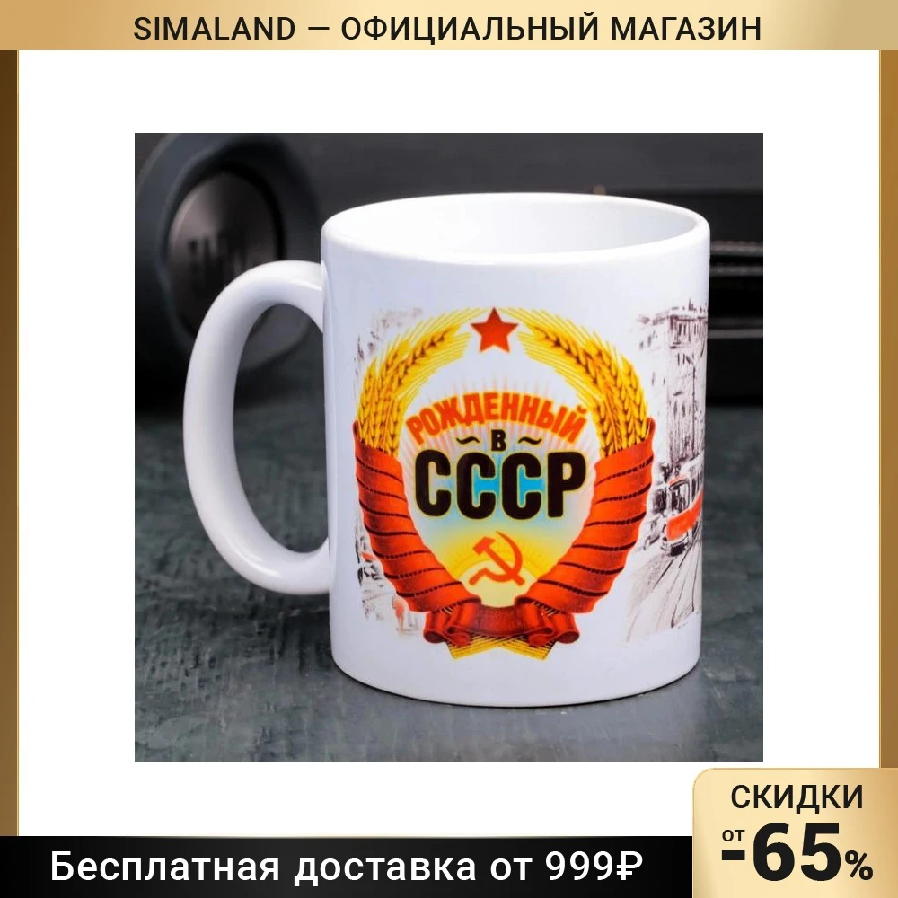 Кружка Рожденный в СССР 330 мл | Дом и сад
