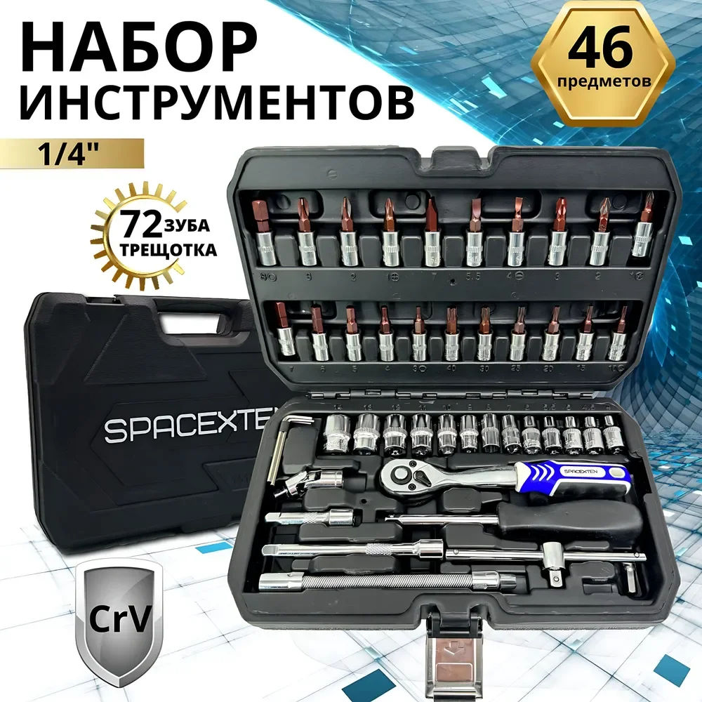 Набор профессиональных инструментов SPACEXTEN 46 предмет в кейсе /SP-8046/
