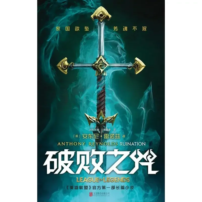 New League of Legends Ruination Original Novel by Anthony Reynolds Kalista Thresh Ryze Prequel Chinese Fiction Book