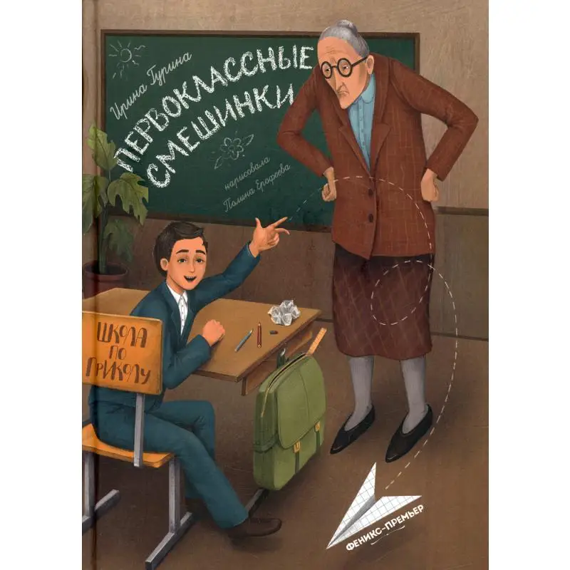 Книга Первоклассные смешинки Гурина Ирина Владимировна