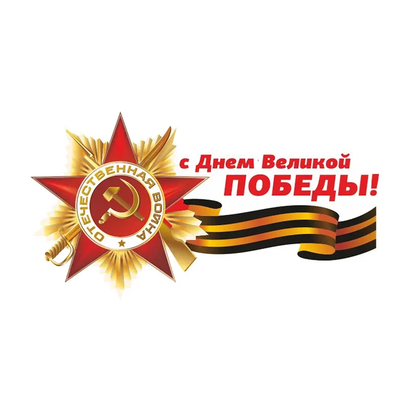 V1182 # самоклеящиеся наклейки 9 мая-Днём! Автомобильная наклейка, водонепроницаемые автомобильные декорации на бампер, заднее стекло, ноутбук