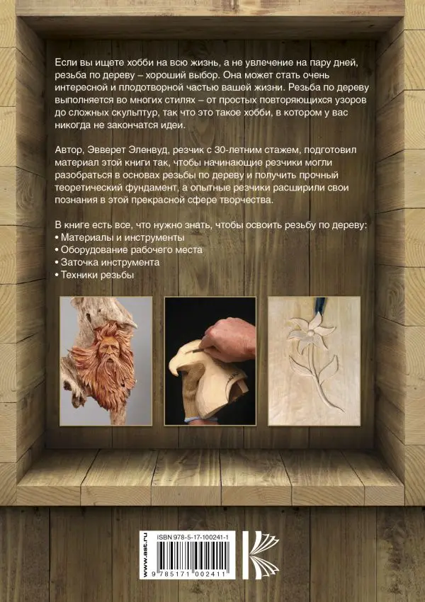 Рукоделие и ремесла. Книга эленвуд э. резьба по дереву. иллюстрированная