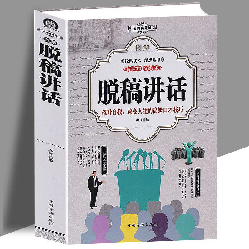 

Unscripted Speech and Impromptu Speech Speech Skills Eloquence Training Speech Art Book