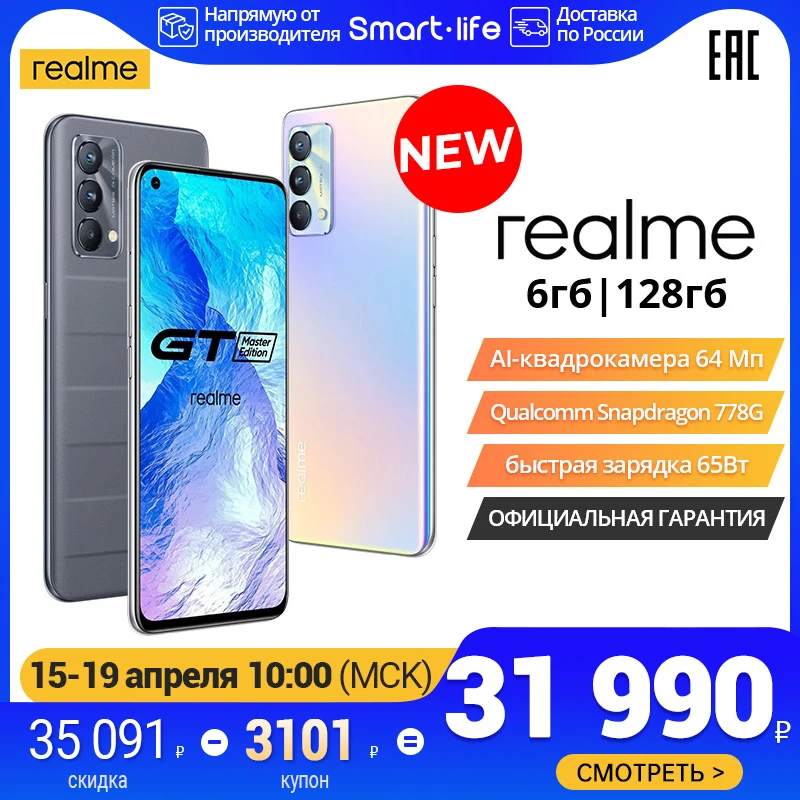  Смартфон realme GT Master edition 6+128ГБ, Snapdragon 778G, Фронтальная камера 32 Мп, сеть 5G, NFC, [Официальная гарантия]