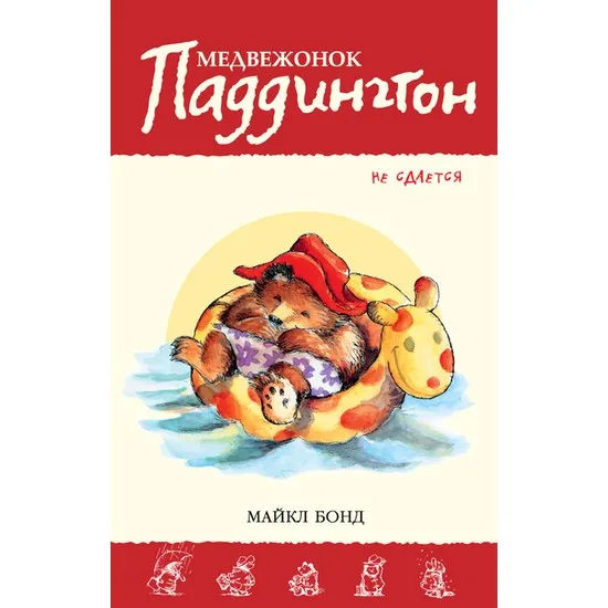 

Paddington Marches On Michael Bond Русские Книги Russian Books Русские Книги Libri russi