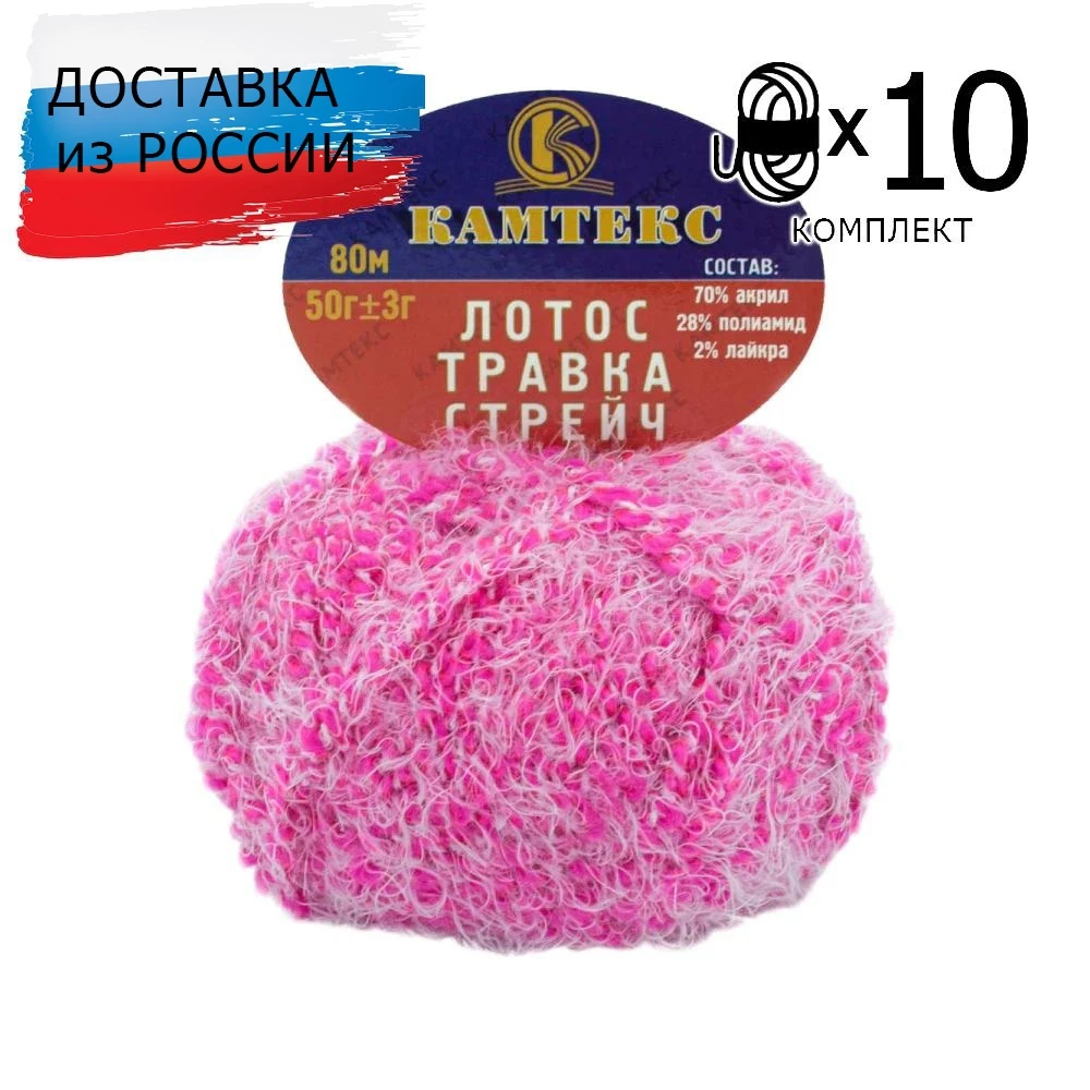 Пряжа Камтекс 'Лотос травка стрейч' Акрил/Полиамид/Лайкра (10 мотков) цвета в