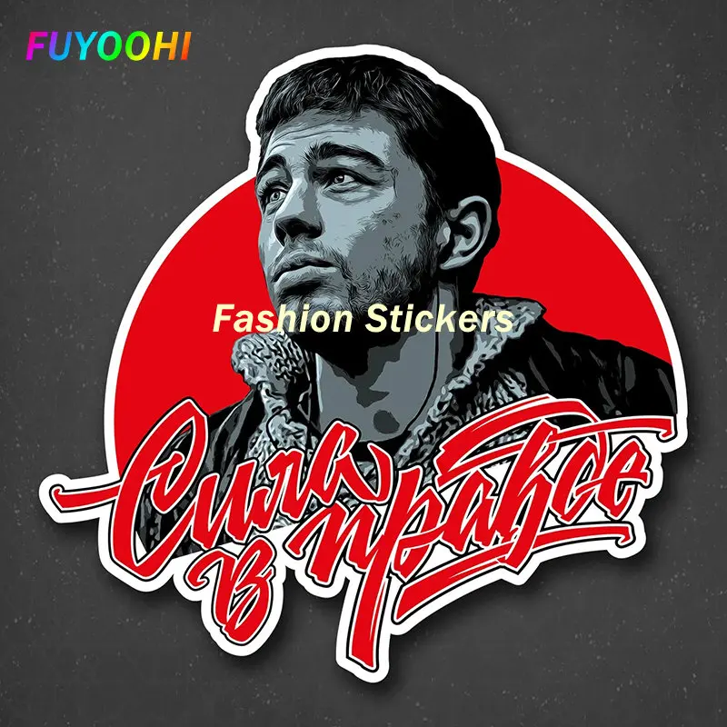 Забавная наклейка FUYOOHI Bodrov - Brother of Power In Truth водостойкая виниловая автомобильные