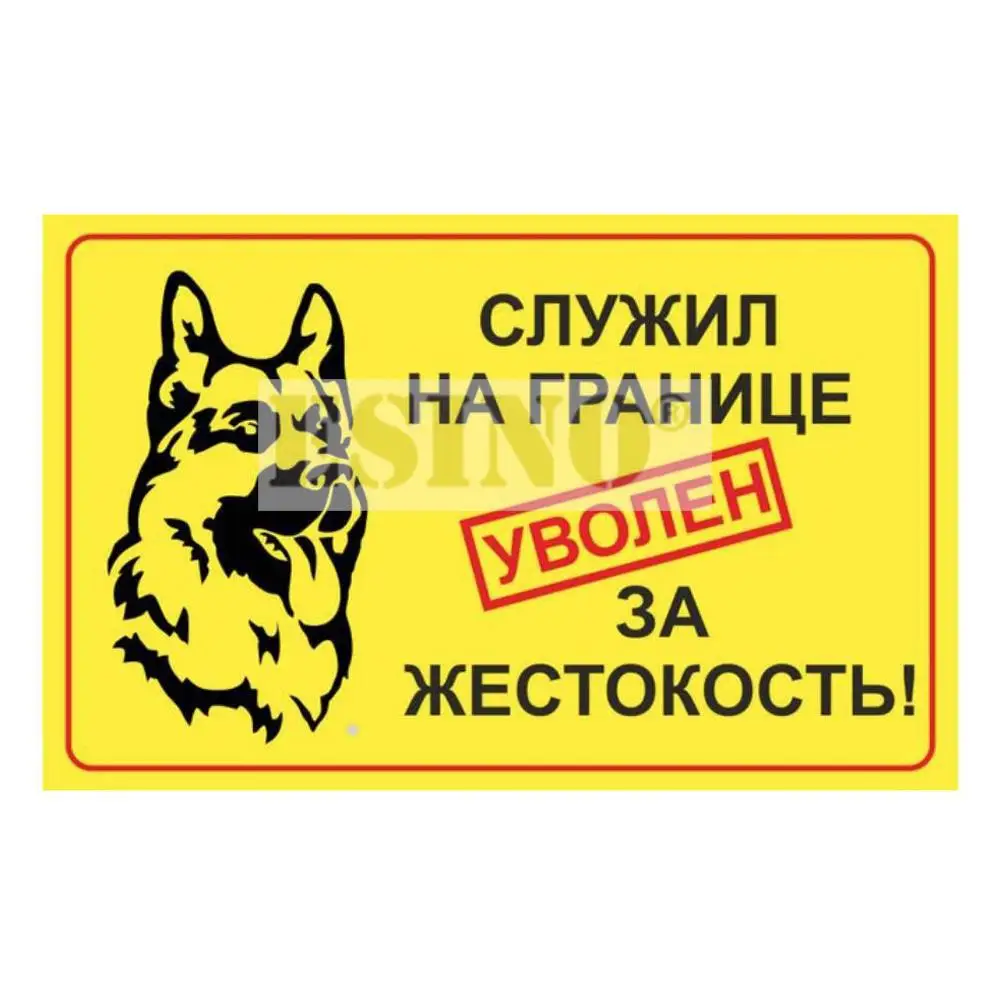 Фото Наклейка на автомобиль: «Осторожно, собака!» (готовая табличка) — Виниловая водонепроницаемая наклейка из ПВХ для всего кузова автомобиля, дизайн «Злой пёс» №3