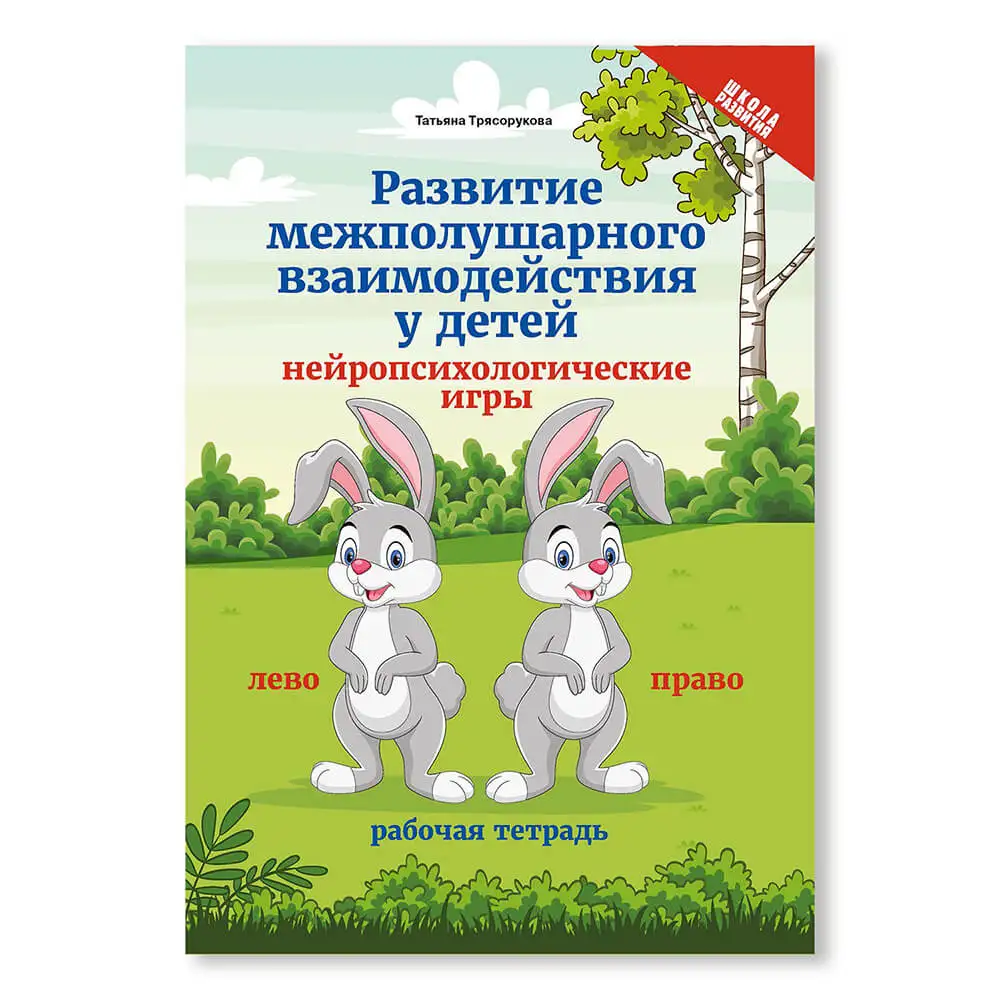 Книга Феникс развитие межполушарного взаимодействия у детей игры дп |