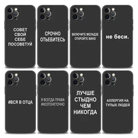phone case for iphone 11 12 13 pro max 7 8 se xr xs max 5 5s 6 6s plus black soft silicone case funda capa russian quotes words