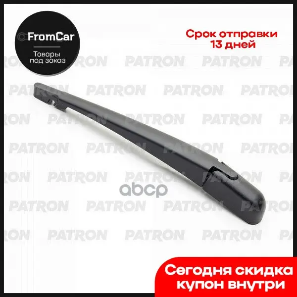 Рычаг Стеклоочистителя Задн. Peugeot 307 2001-2008 PATRON арт. PWA036 |